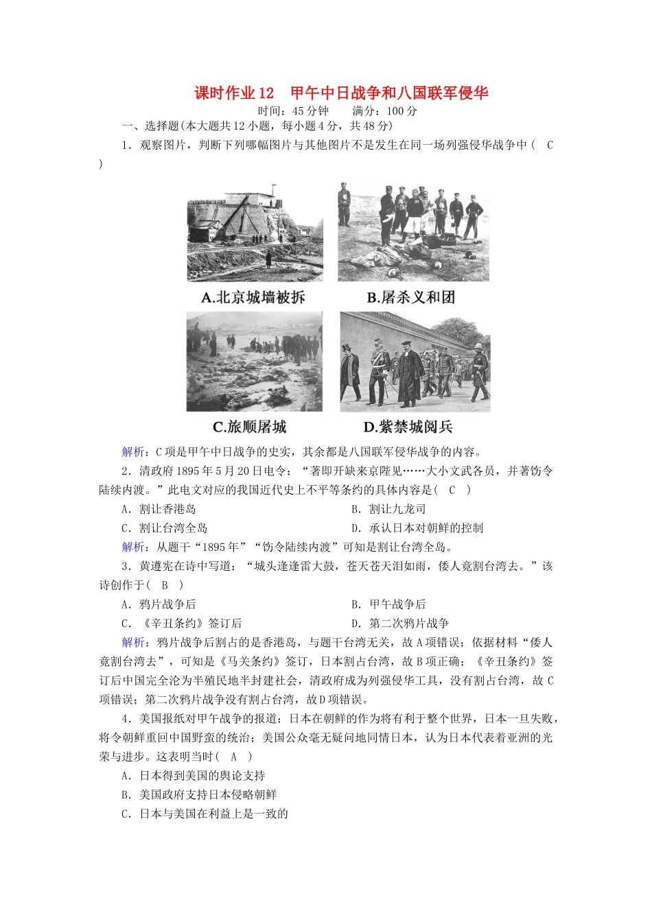 高中历史 第四单元 近代中国反侵略、求民主的潮流 第12课 甲午中日战争和八国联军侵华课时作业（含解析）新人教版必修1-新人教版高一必修1历史试题_第1页