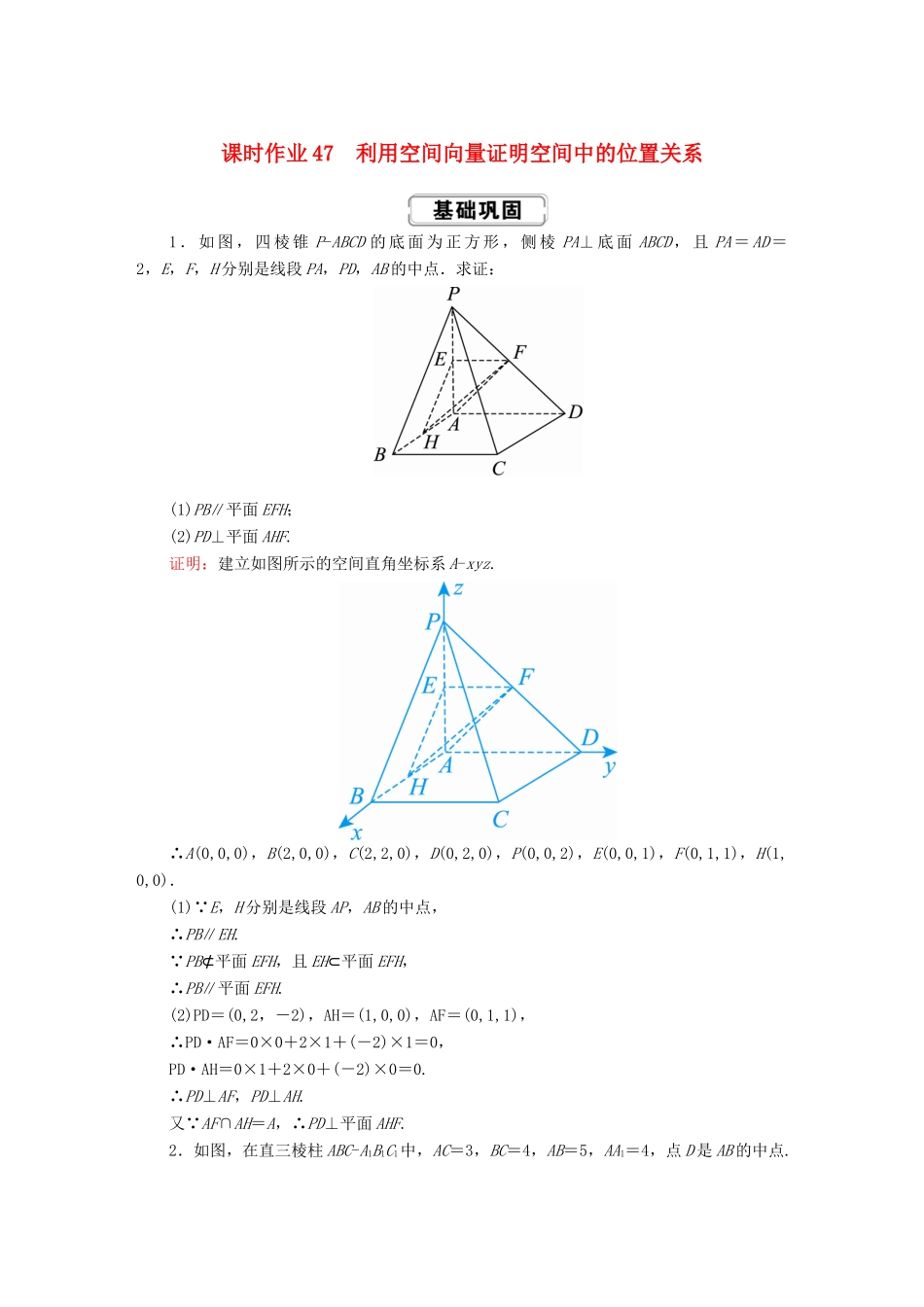 高考数学总复习 第七章 立体几何 课时作业47 理（含解析）新人教A版-新人教A版高三全册数学试题_第1页