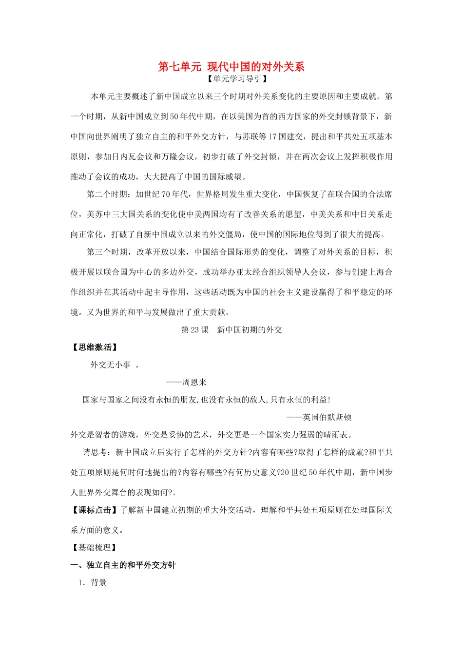 高中历史 第七单元 现代中国的对外关系-人教版高一全册历史试题_第1页