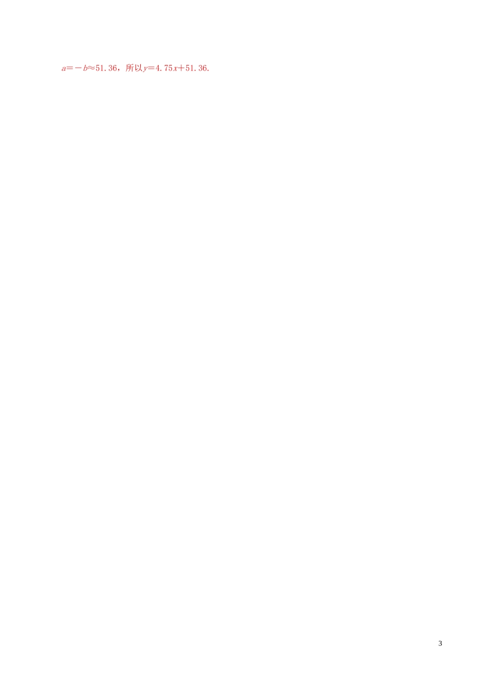 高中数学 第一章 统计案例 1.1 回归分析的基本思想及初步应用（1）练习（含解析）新人教A版选修1-2-新人教A版高二选修1-2数学试题_第3页