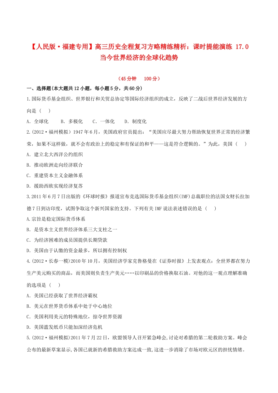 【全程复习方略】（福建专用）高三历史 17.0 当今世界经济的全球化趋势课时提能演练_第1页