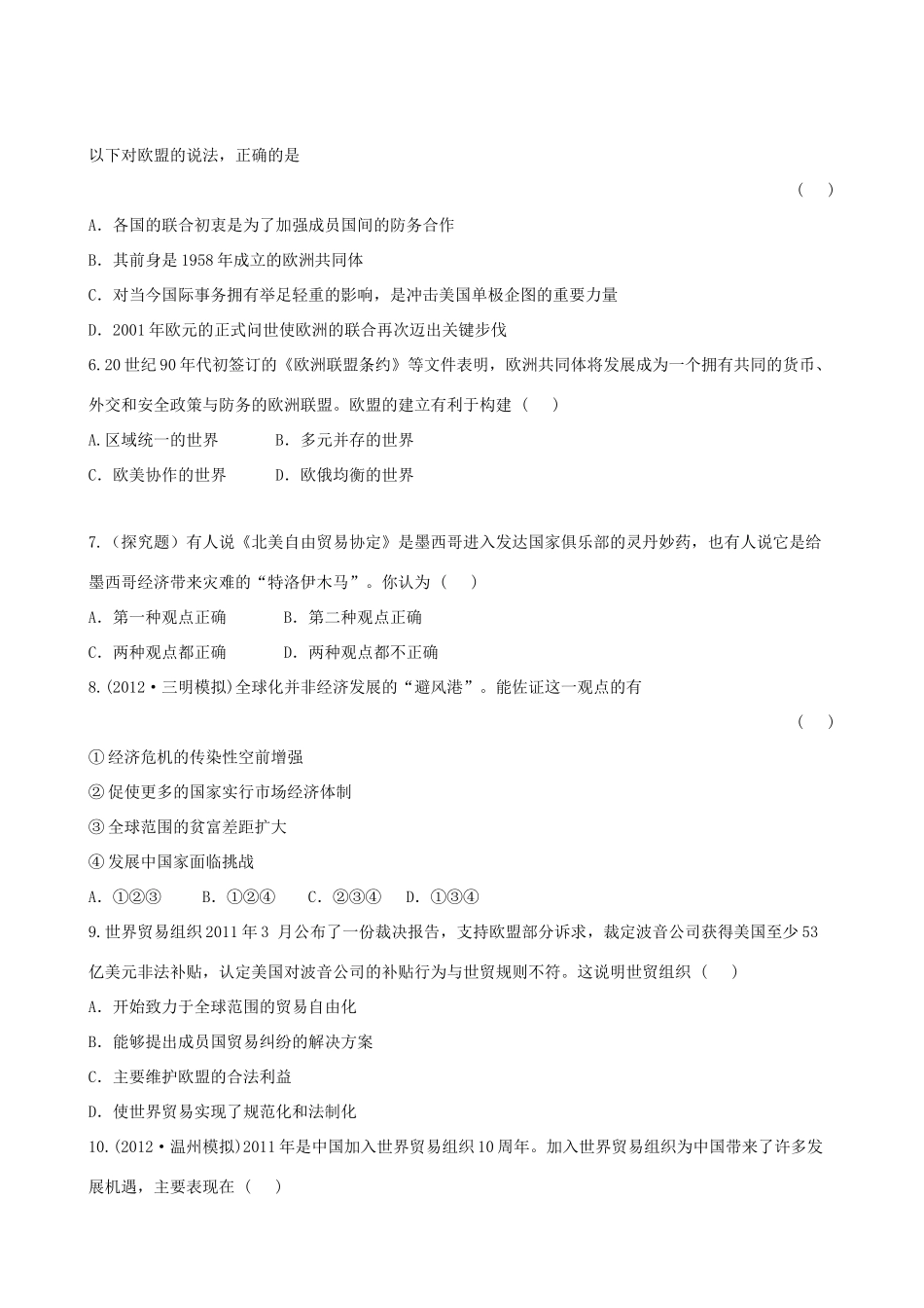 【全程复习方略】（福建专用）高三历史 17.0 当今世界经济的全球化趋势课时提能演练_第2页