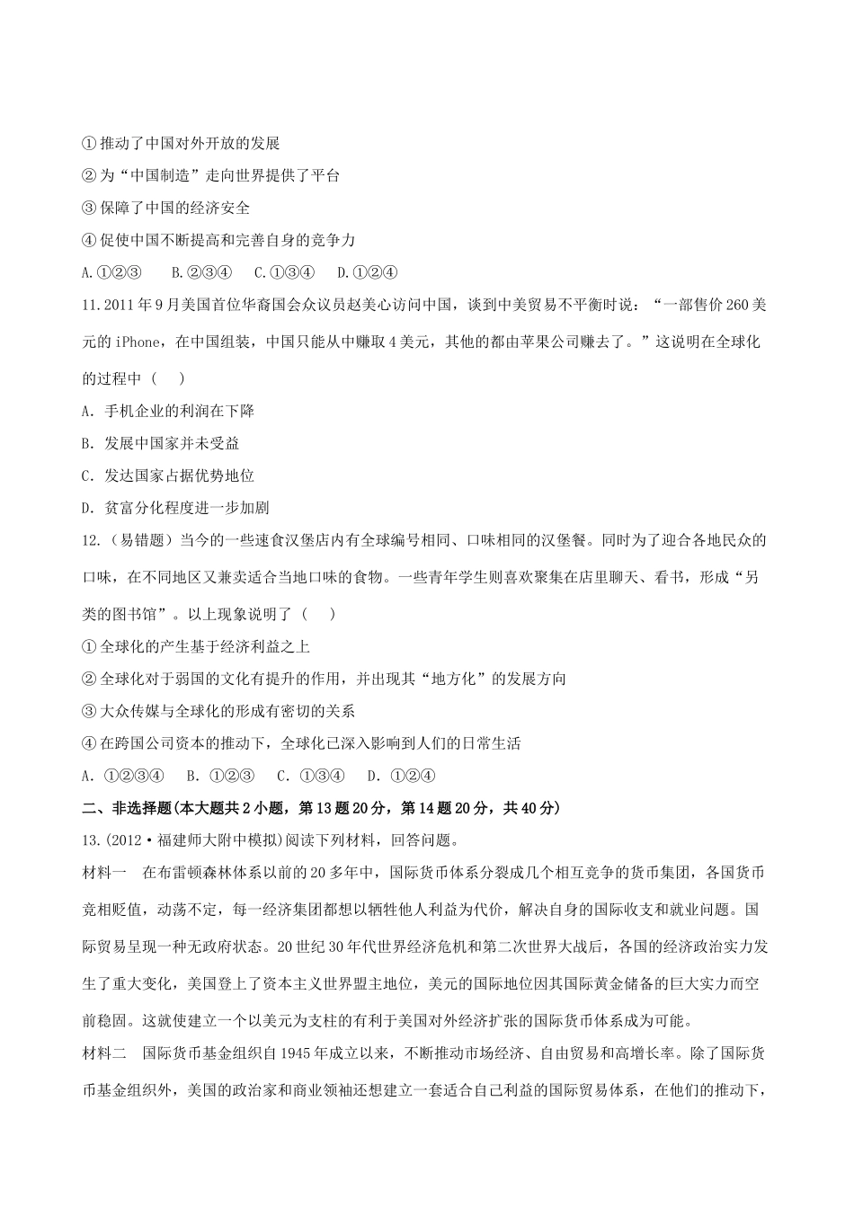 【全程复习方略】（福建专用）高三历史 17.0 当今世界经济的全球化趋势课时提能演练_第3页