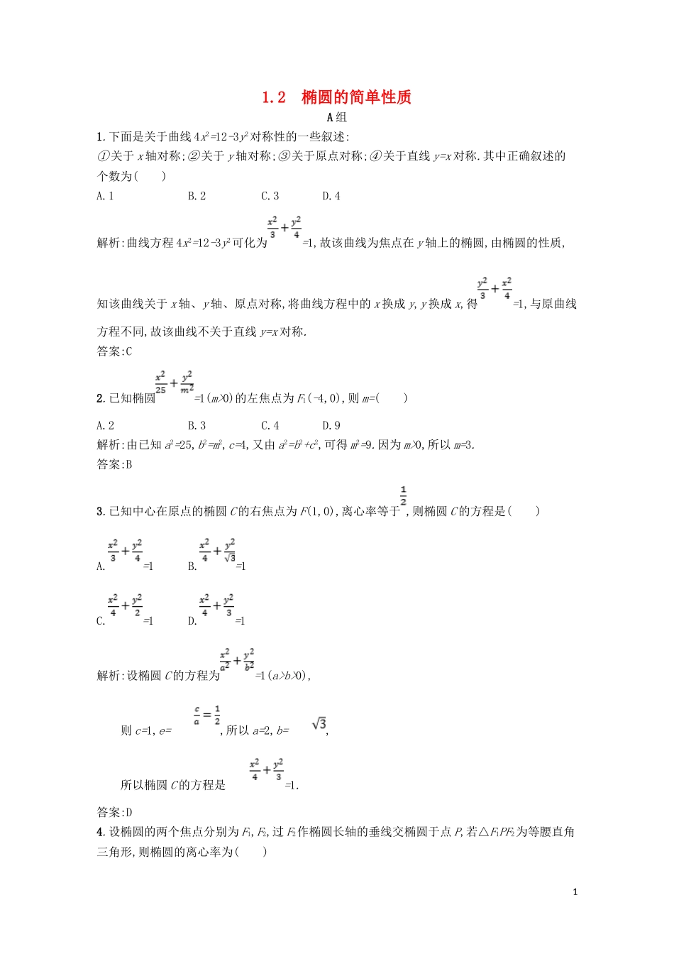 高中数学 第二章 圆锥曲线与方程 2.1 椭圆 2.1.2 椭圆的简单性质精练（含解析）北师大版选修1-1-北师大版高二选修1-1数学试题_第1页
