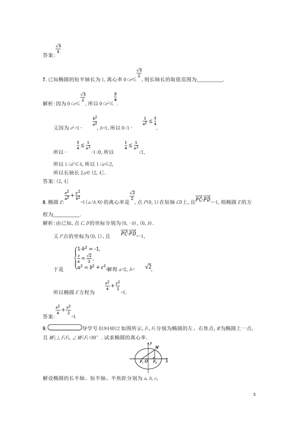 高中数学 第二章 圆锥曲线与方程 2.1 椭圆 2.1.2 椭圆的简单性质精练（含解析）北师大版选修1-1-北师大版高二选修1-1数学试题_第3页