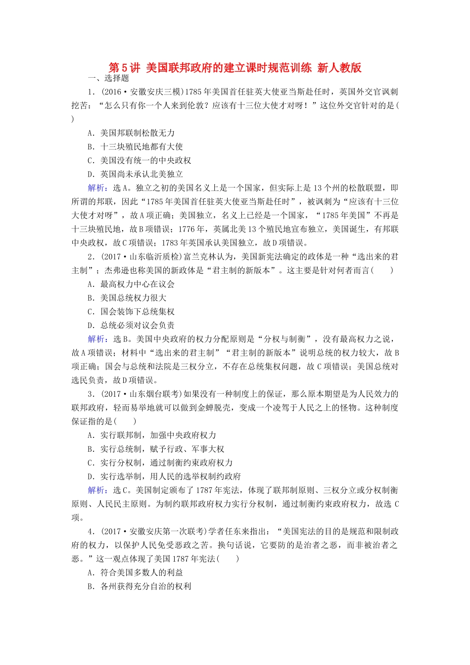 高考历史大一轮复习 第二单元 古代希腊罗马和近代西方的政治制度 第5讲 美国联邦政府的建立课时规范训练 新人教版-新人教版高三全册历史试题_第1页