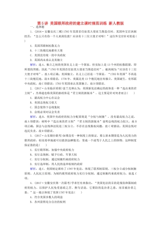 高考历史大一轮复习 第二单元 古代希腊罗马和近代西方的政治制度 第5讲 美国联邦政府的建立课时规范训练 新人教版-新人教版高三全册历史试题