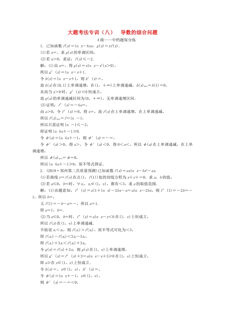 （新高考）高考数学二轮复习 大题考法专训（八）导数的综合问题-人教版高三全册数学试题_第1页