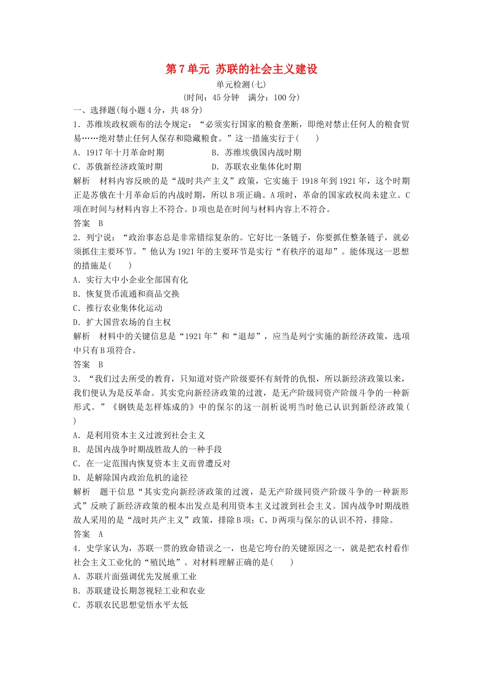 高中历史 第7单元 苏联的社会主义建设检测 新人教版必修2-新人教版高一必修2历史试题_第1页