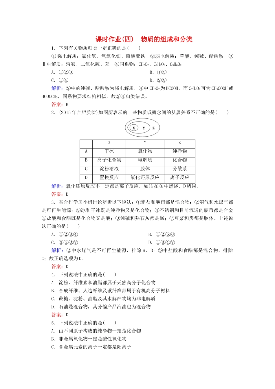 优化探究高考化学总复习 2.1物质的组成和分类课时作业-人教版高三全册化学试题_第1页
