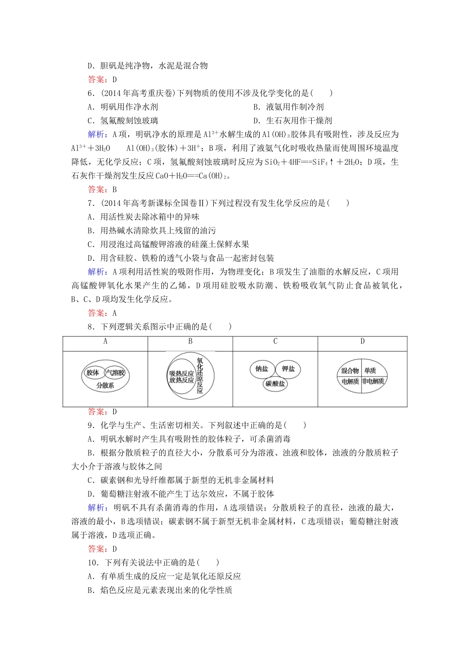 优化探究高考化学总复习 2.1物质的组成和分类课时作业-人教版高三全册化学试题_第2页