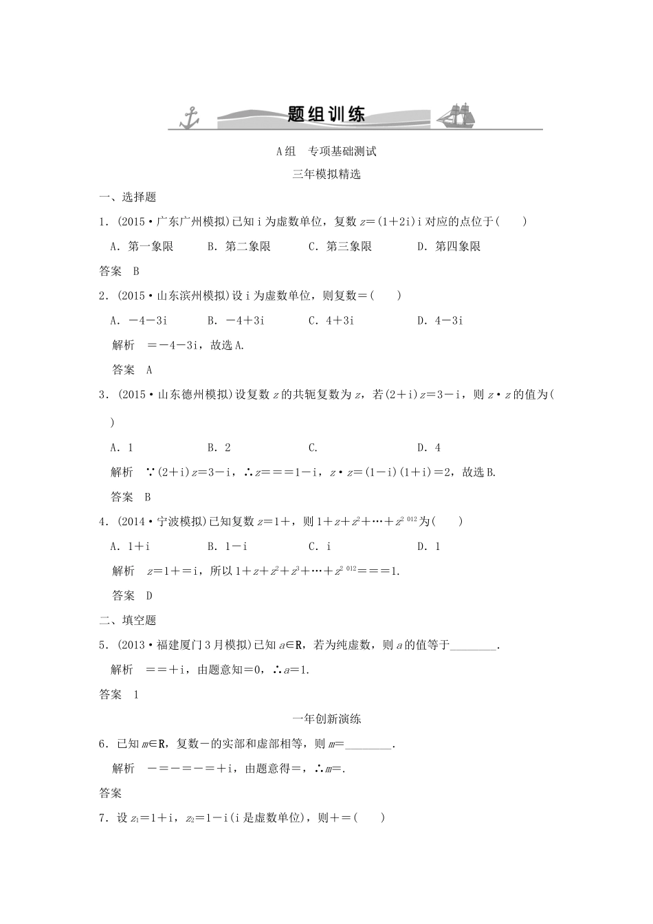 （三年模拟一年创新）高考数学复习 第五章 第三节 数系的扩充与复数的引入 理（全国通用）-人教版高三全册数学试题_第1页