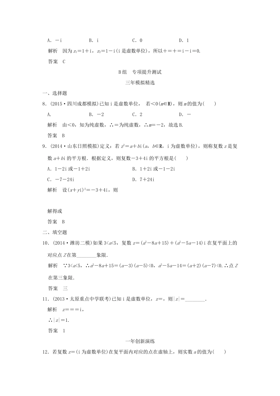 （三年模拟一年创新）高考数学复习 第五章 第三节 数系的扩充与复数的引入 理（全国通用）-人教版高三全册数学试题_第2页