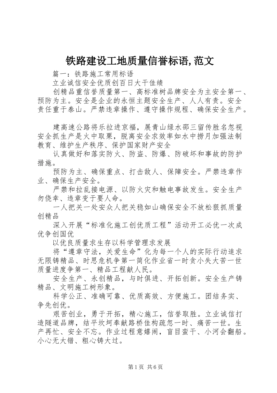 铁路建设工地质量信誉标语,范文_第1页