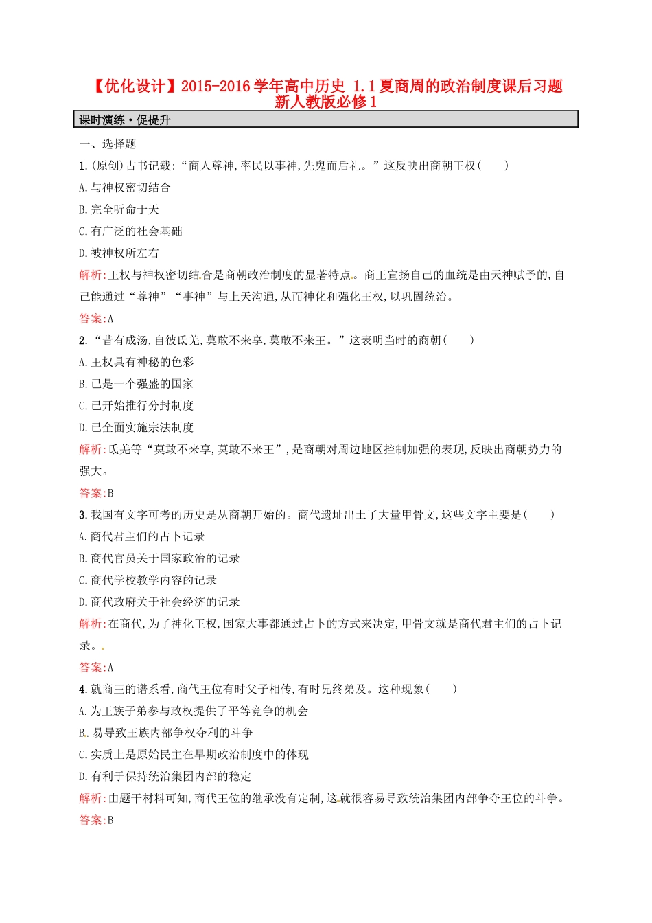 高中历史 1.1夏商周的政治制度课后习题 新人教版必修1-新人教版高一必修1历史试题_第1页