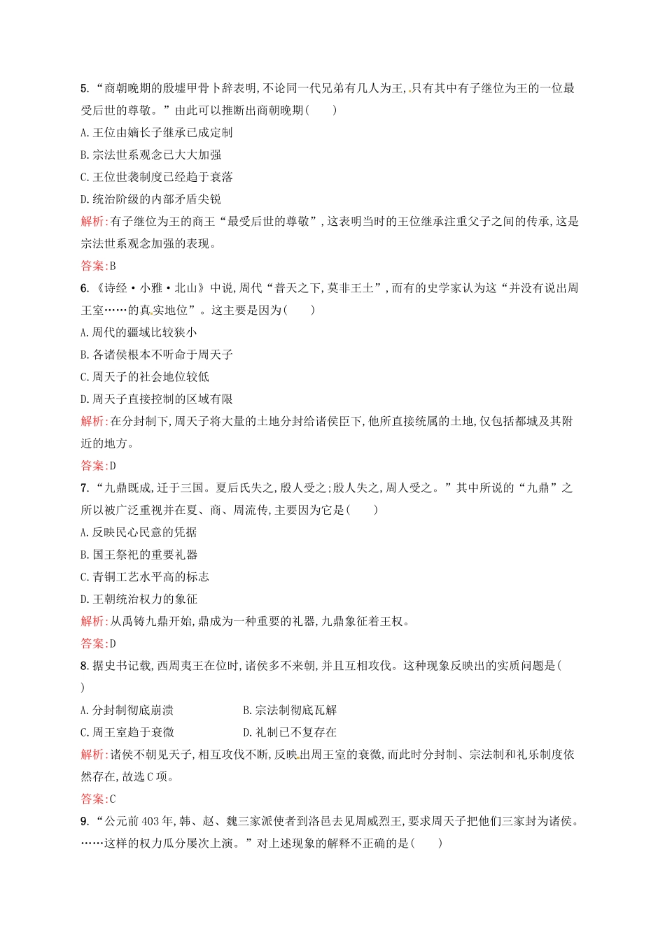 高中历史 1.1夏商周的政治制度课后习题 新人教版必修1-新人教版高一必修1历史试题_第2页