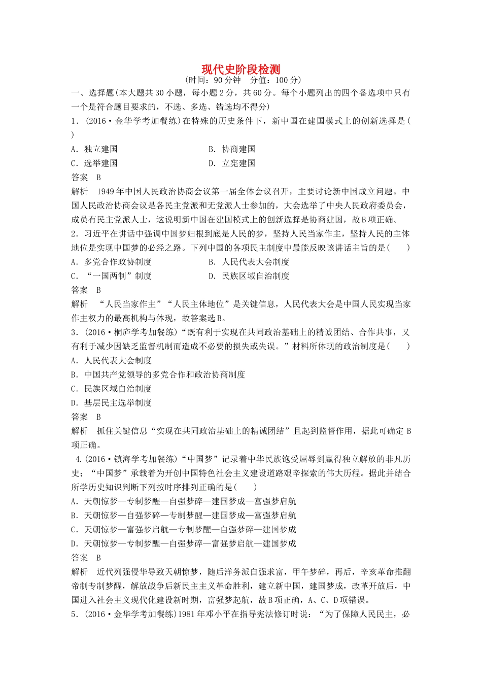 （浙江专用）高考历史二轮复习 阶段三 现代的中国与西方世界 现代史阶段检测-人教版高三全册历史试题_第1页