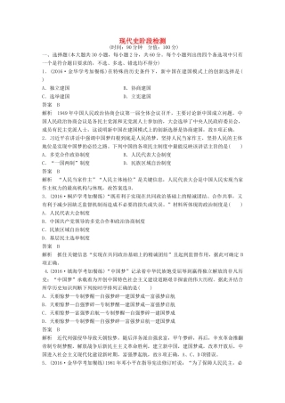 （浙江专用）高考历史二轮复习 阶段三 现代的中国与西方世界 现代史阶段检测-人教版高三全册历史试题