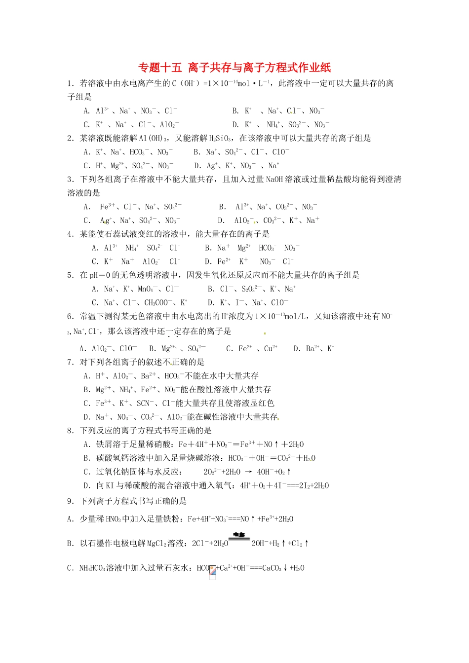 江苏省高三化学二轮复习 专题15《离子共存与离子方程式》课时作业_第1页