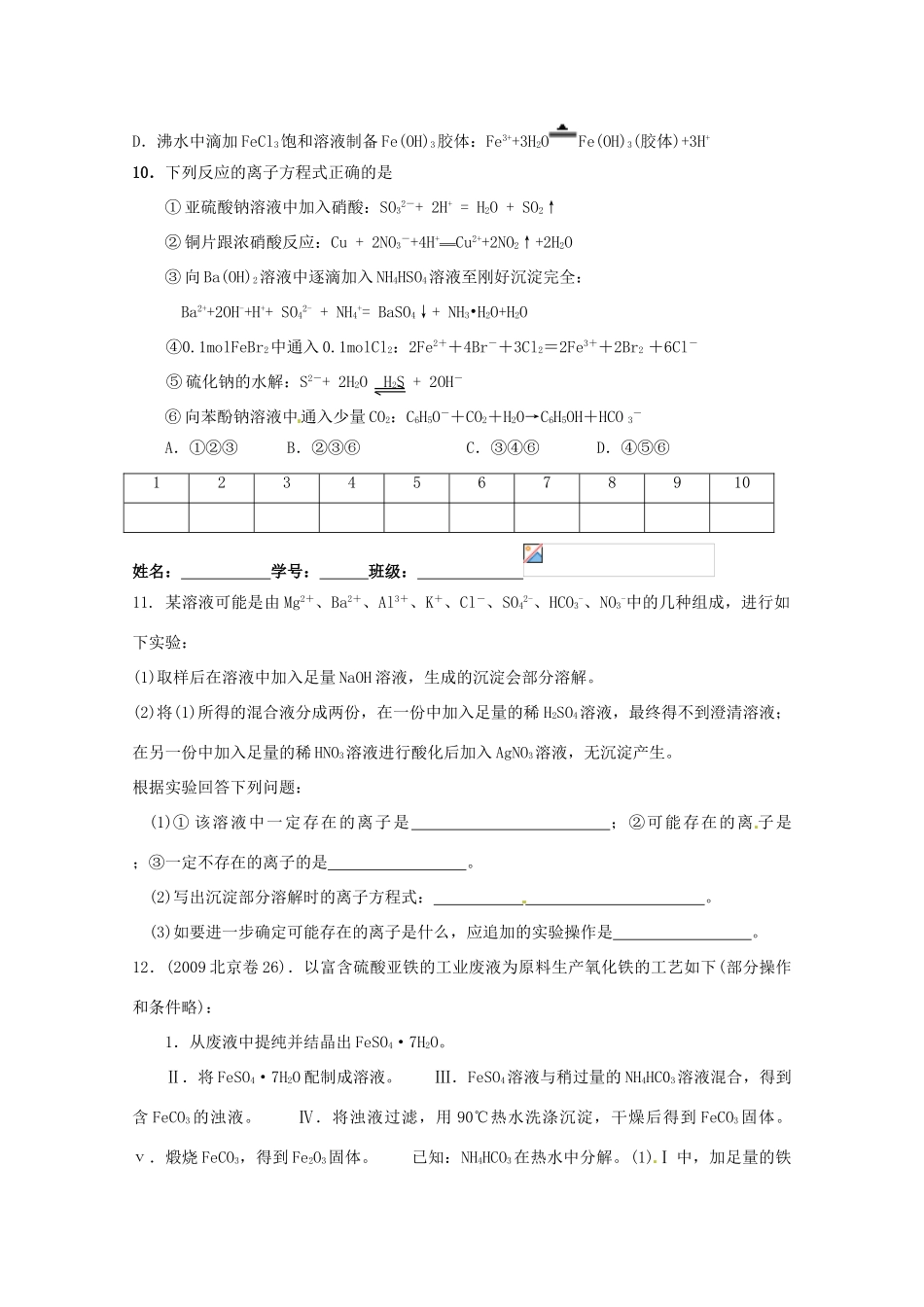 江苏省高三化学二轮复习 专题15《离子共存与离子方程式》课时作业_第2页
