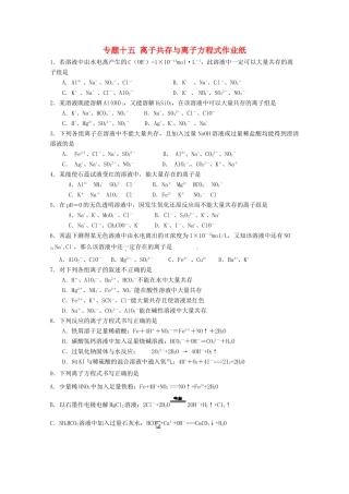江苏省高三化学二轮复习 专题15《离子共存与离子方程式》课时作业