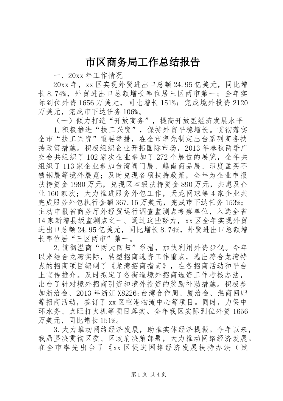 市区商务局工作总结报告 _第1页