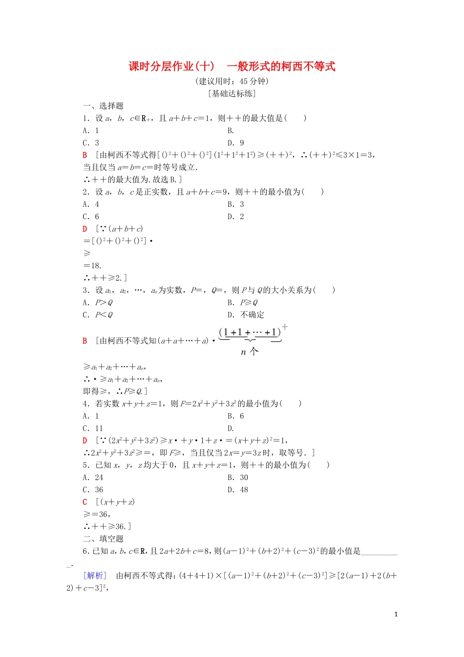 高中数学 课时分层作业10 一般形式的柯西不等式（含解析）新人教A版选修4-5-新人教A版高二选修4-5数学试题_第1页