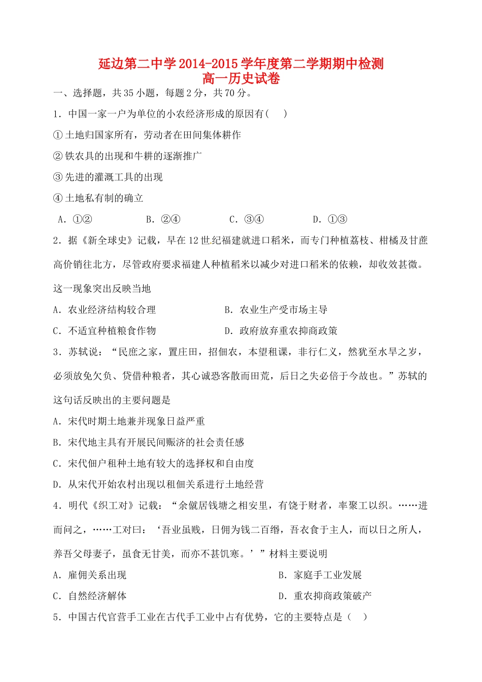吉林省延边二中高一历史下学期期中试题-人教版高一全册历史试题_第1页