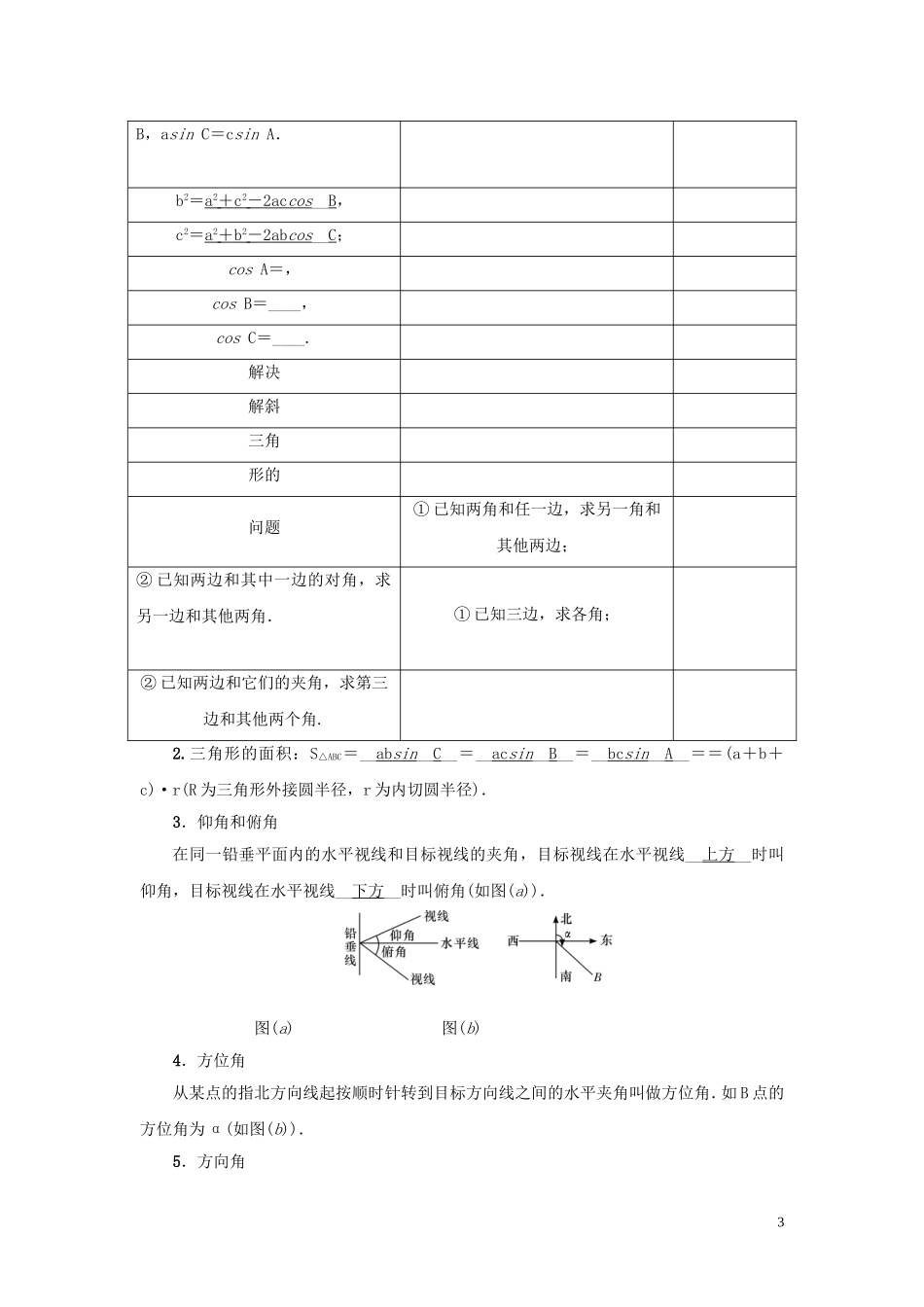 （名师导学）高考数学总复习 第四章 三角函数 第26讲 解三角形练习 理（含解析）新人教A版-新人教A版高三全册数学试题_第3页