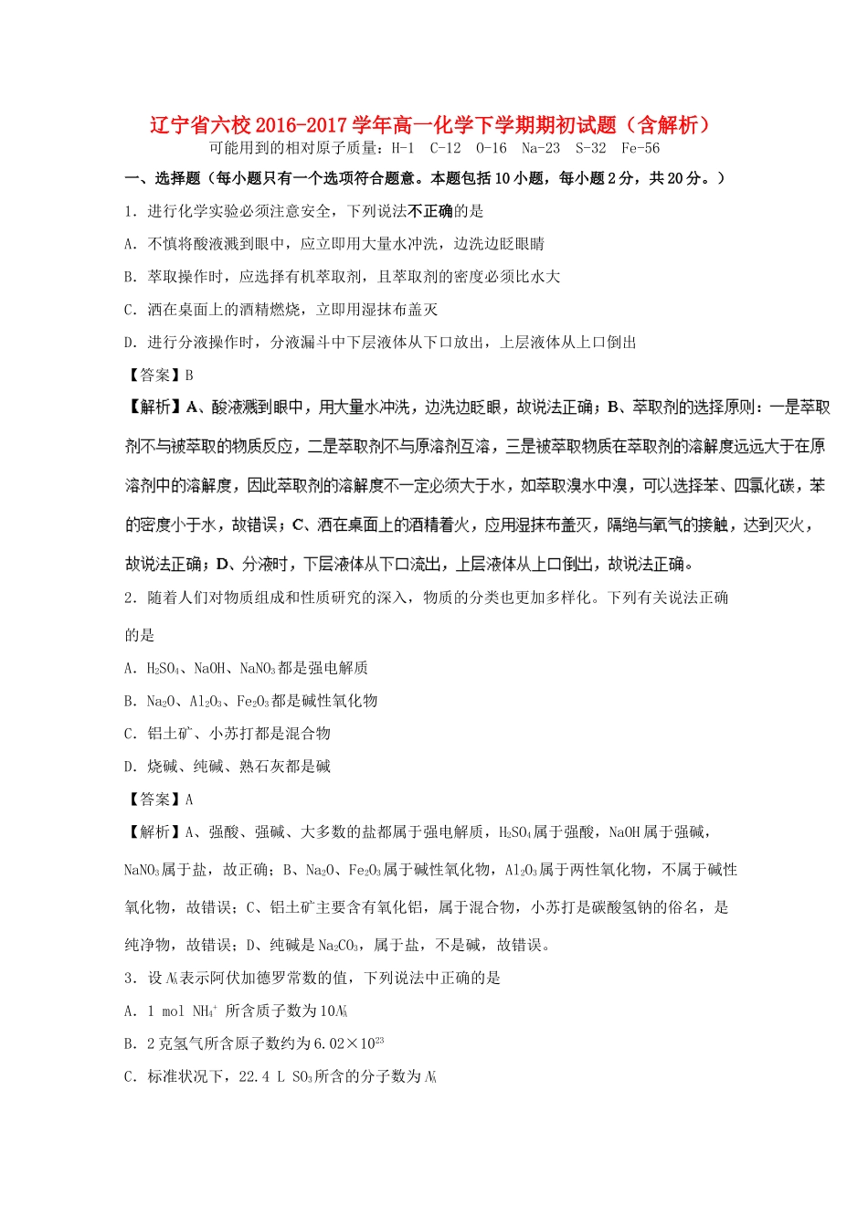 辽宁省六校高一化学下学期期初试题（含解析）-人教版高一全册化学试题_第1页