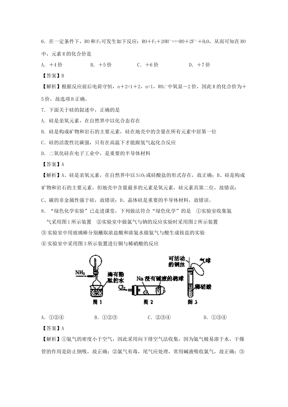 辽宁省六校高一化学下学期期初试题（含解析）-人教版高一全册化学试题_第3页