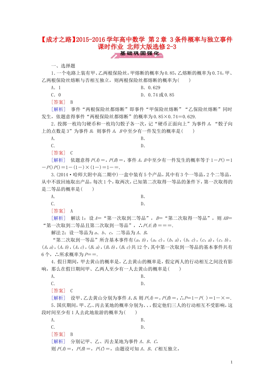 高中数学 第2章 3条件概率与独立事件课时作业 北师大版选修2-3-北师大版高二选修2-3数学试题_第1页