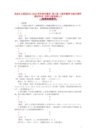 高中数学 第2章 3条件概率与独立事件课时作业 北师大版选修2-3-北师大版高二选修2-3数学试题