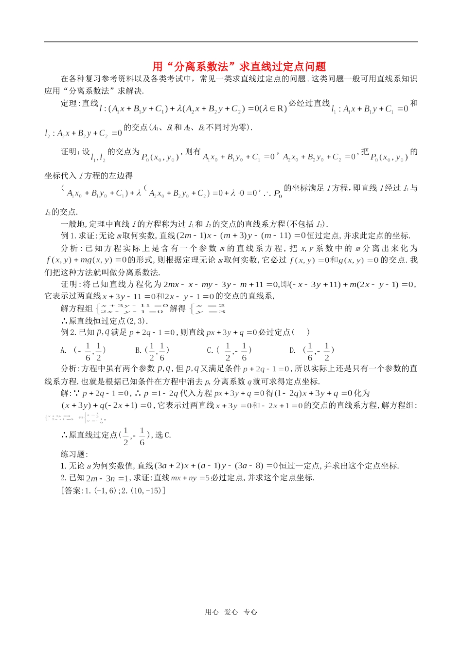 高二数学 上学期用“分离系数法”求直线过定点问题例题解析_第1页
