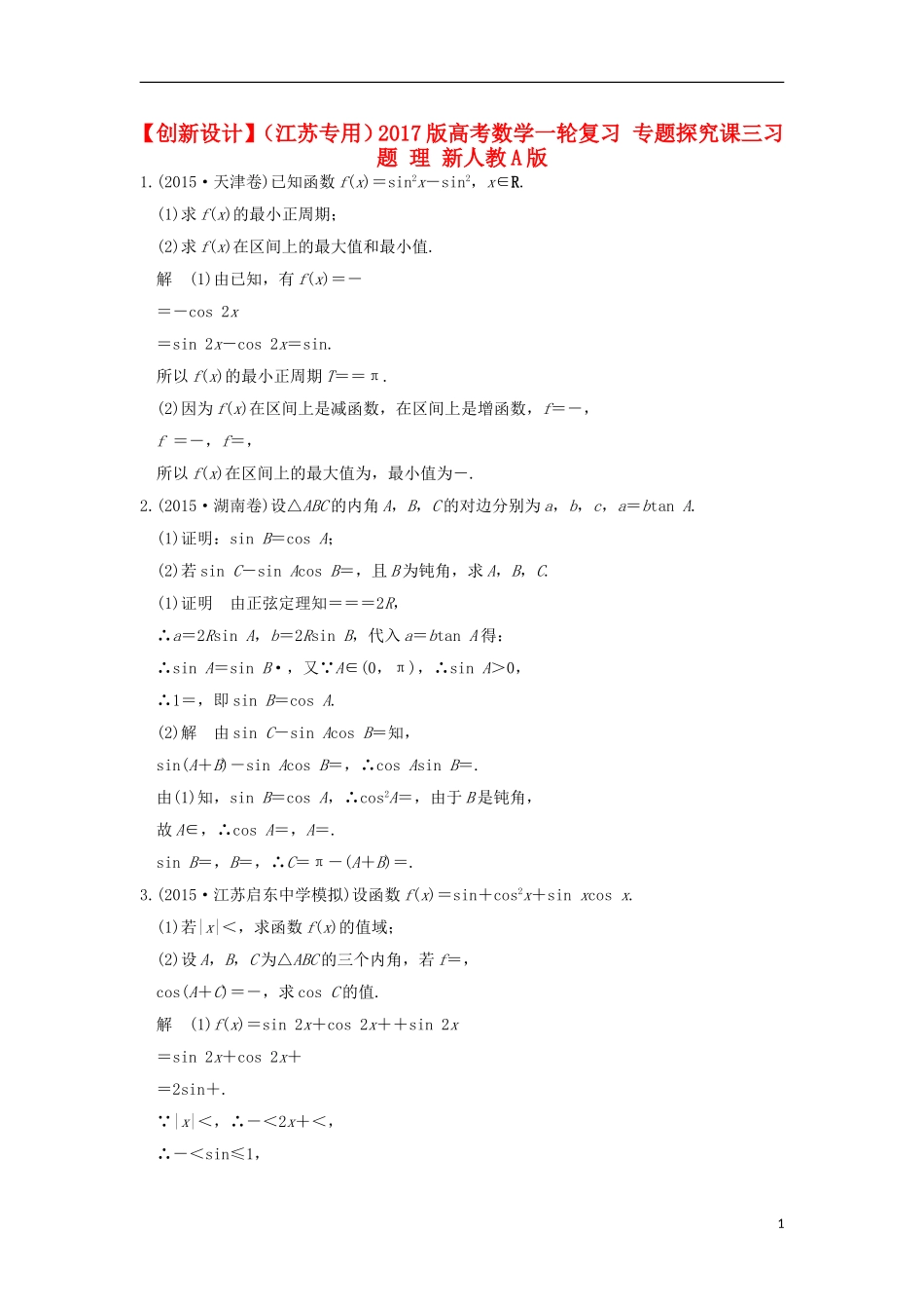 （江苏专用）高考数学一轮复习 专题探究课三习题 理 新人教A版-新人教A版高三全册数学试题_第1页