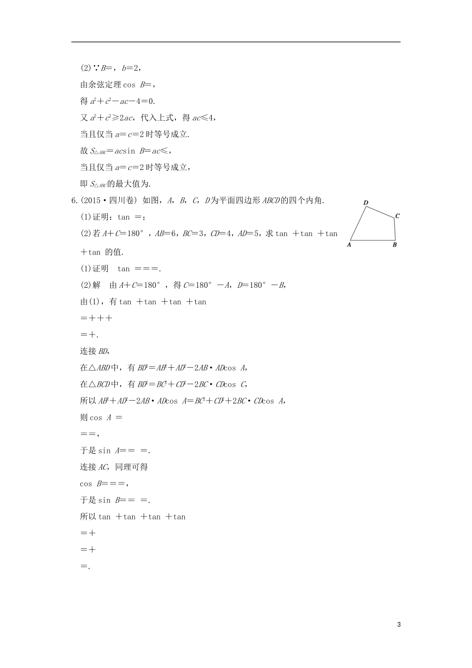 （江苏专用）高考数学一轮复习 专题探究课三习题 理 新人教A版-新人教A版高三全册数学试题_第3页