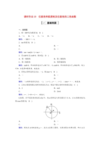 （山东专用）2021新高考数学一轮复习 第三章 三角函数、解三角形 课时作业19 任意角和弧度制及任意角的三角函数（含解析）-人教版高三全册数学试题