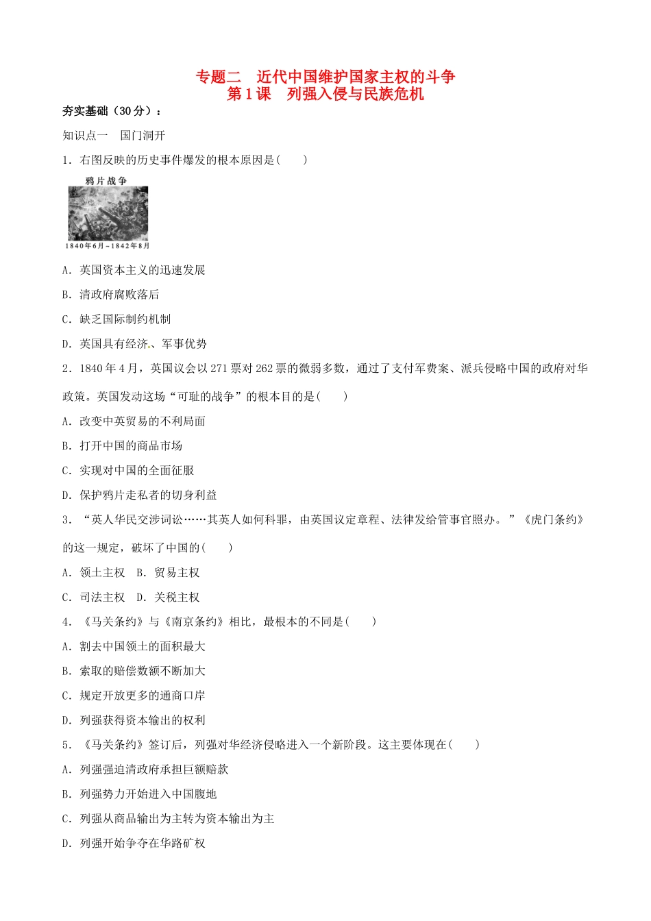 高一历史暑假作业 专题2 第1课 列强入侵与民族危机-人教版高一全册历史试题_第1页