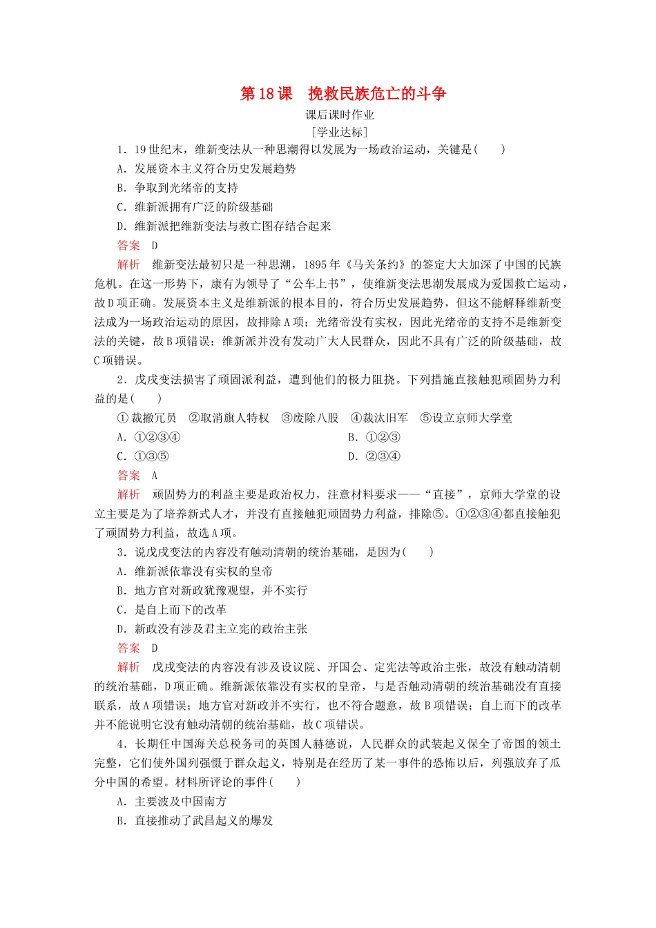 高中历史 第五单元 晚清时期的内忧外患与救亡图存 第18课 挽救民族危亡的斗争课后课时作业 新人教版必修《中外历史纲要（上）》-新人教版高一必修历史试题_第1页