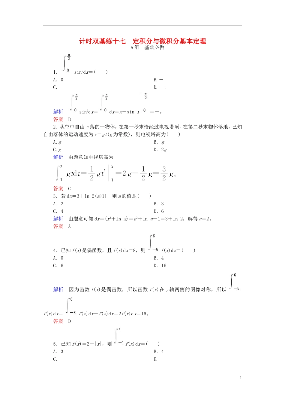 高考数学大一轮总复习 第二章 函数、导数及其应用 计时双基练17 定积分与微积分基本定理 理 北师大版-北师大版高三全册数学试题_第1页