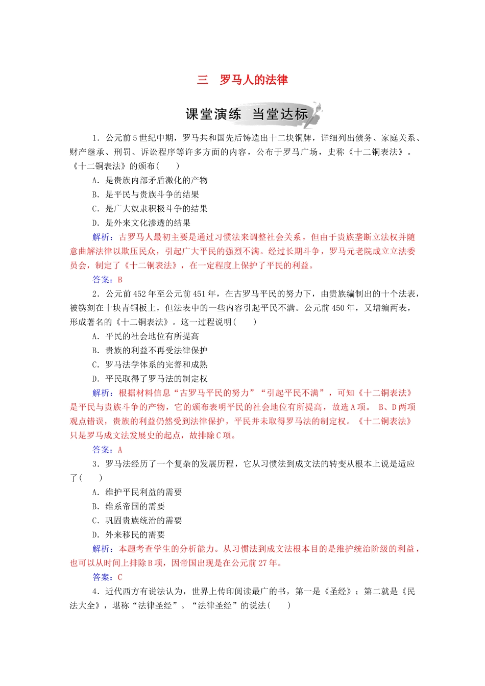 高中历史 专题六 古代希腊、罗马的政治文明 三 罗马人的法律练习（含解析）人民版必修1-人民版高一必修1历史试题_第1页