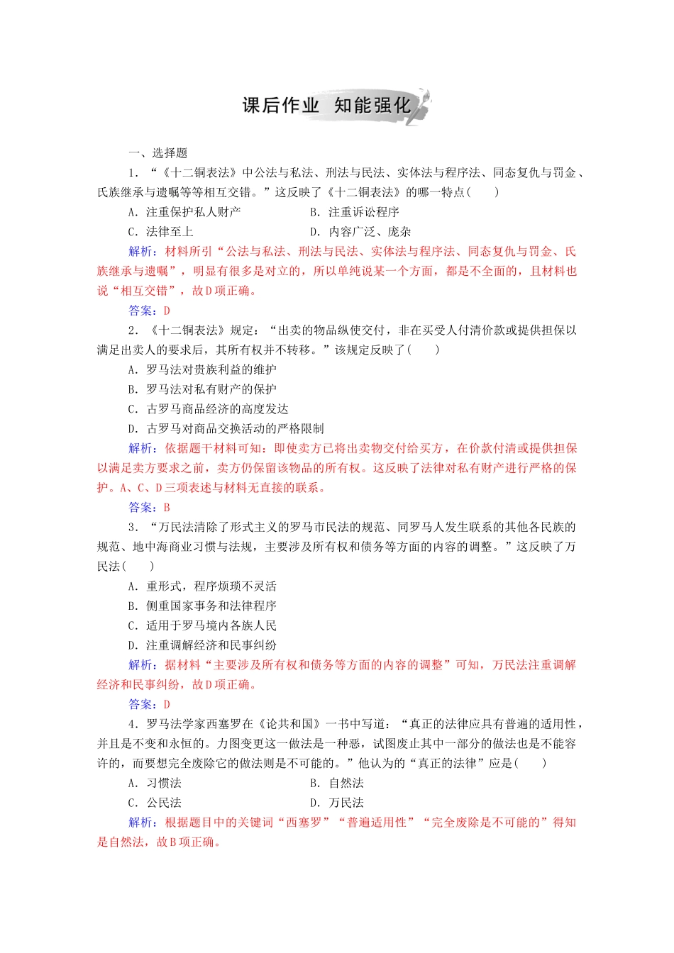 高中历史 专题六 古代希腊、罗马的政治文明 三 罗马人的法律练习（含解析）人民版必修1-人民版高一必修1历史试题_第3页