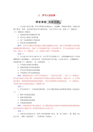 高中历史 专题六 古代希腊、罗马的政治文明 三 罗马人的法律练习（含解析）人民版必修1-人民版高一必修1历史试题