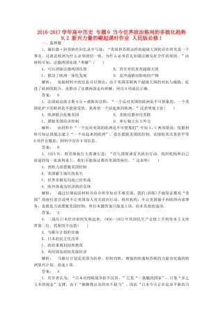 高中历史 专题9 当今世界政治格局的多极化趋势 9.2 新兴力量的崛起课时作业 人民版必修1-人民版高一必修1历史试题