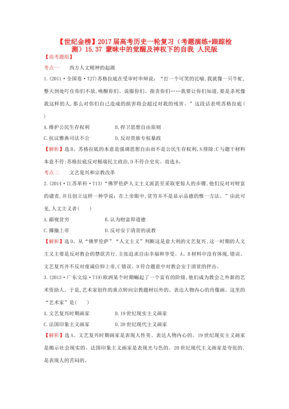 高考历史一轮复习（考题演练跟踪检测）15.37 蒙昧中的觉醒及神权下的自我 人民版-人民版高三全册历史试题_第1页