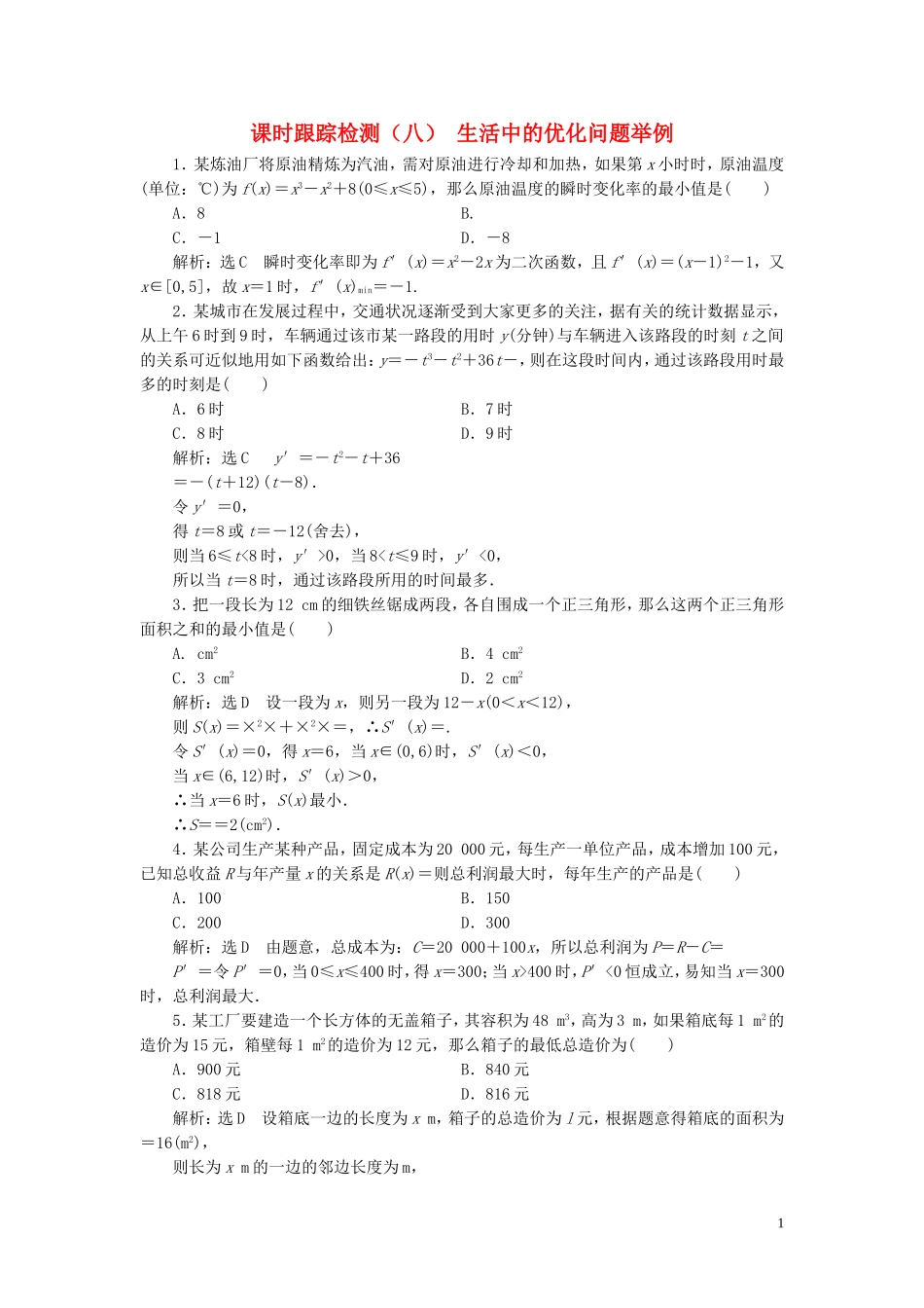 高中数学 课时跟踪检测（八）生活中的优化问题举例 新人教A版选修2-2-新人教A版高二选修2-2数学试题_第1页