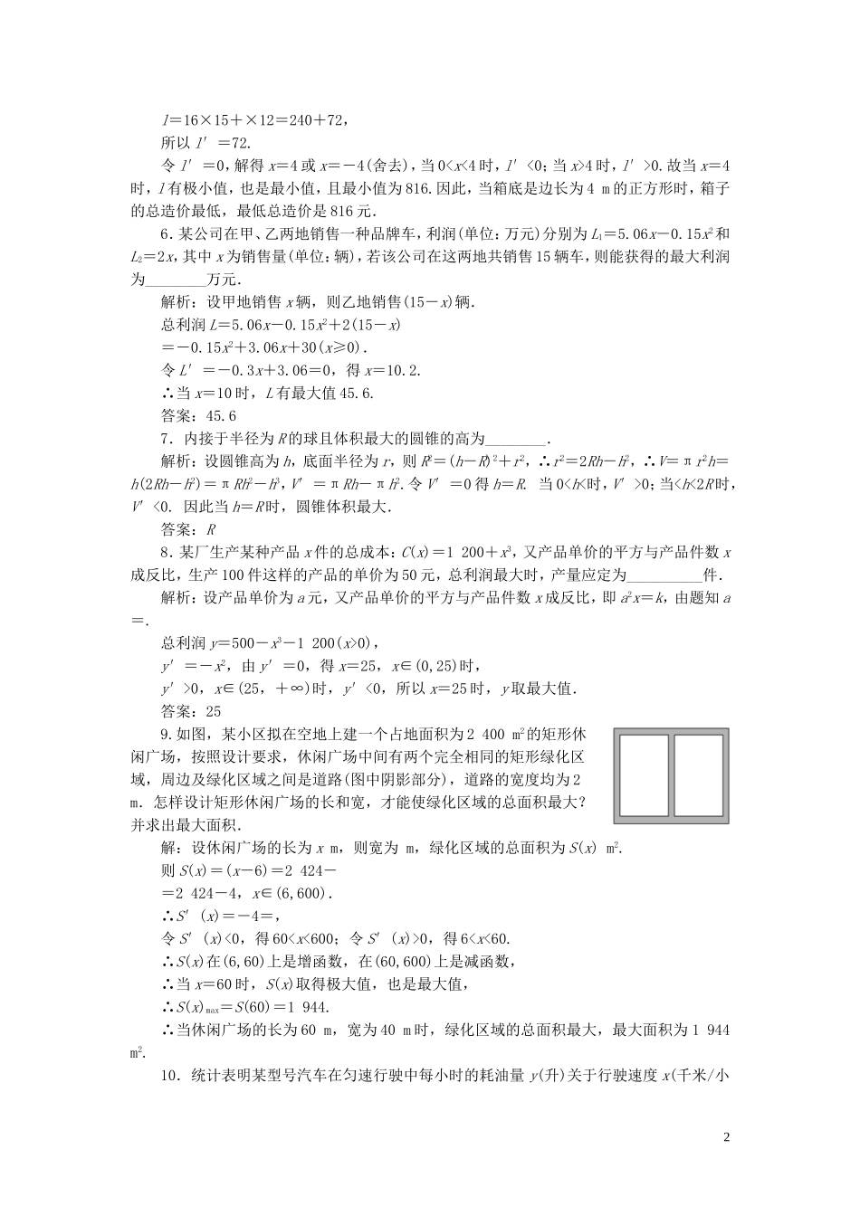 高中数学 课时跟踪检测（八）生活中的优化问题举例 新人教A版选修2-2-新人教A版高二选修2-2数学试题_第2页