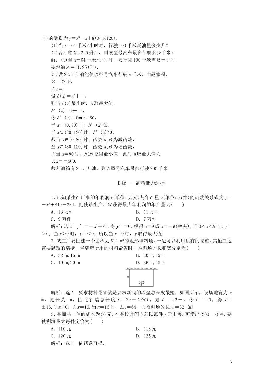 高中数学 课时跟踪检测（八）生活中的优化问题举例 新人教A版选修2-2-新人教A版高二选修2-2数学试题_第3页