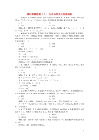 高中数学 课时跟踪检测（八）生活中的优化问题举例 新人教A版选修2-2-新人教A版高二选修2-2数学试题
