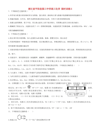 浙江省平阳县第三中学高三化学 限时训练5